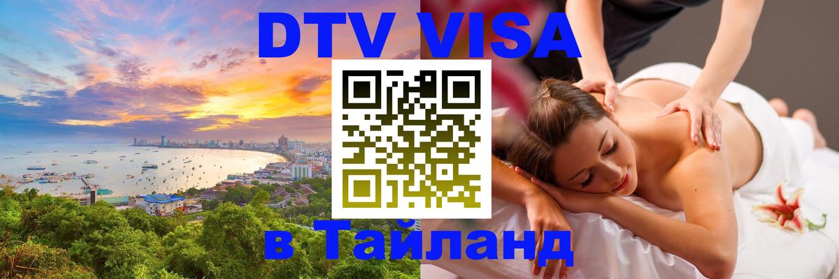 ДТВ виза в Таиланд 