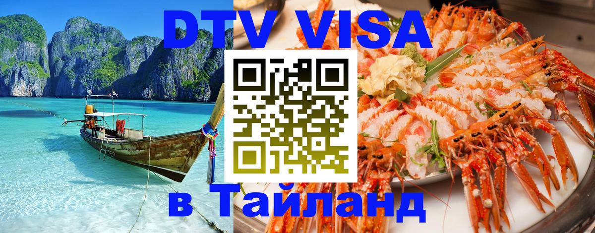 ДТВ VISA Тайланд для фрилансеров 